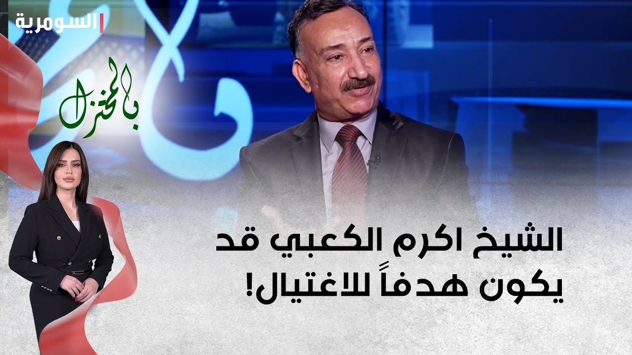 الشيخ اكرم الكعبي قد يكون هدفاً للاغتيال!