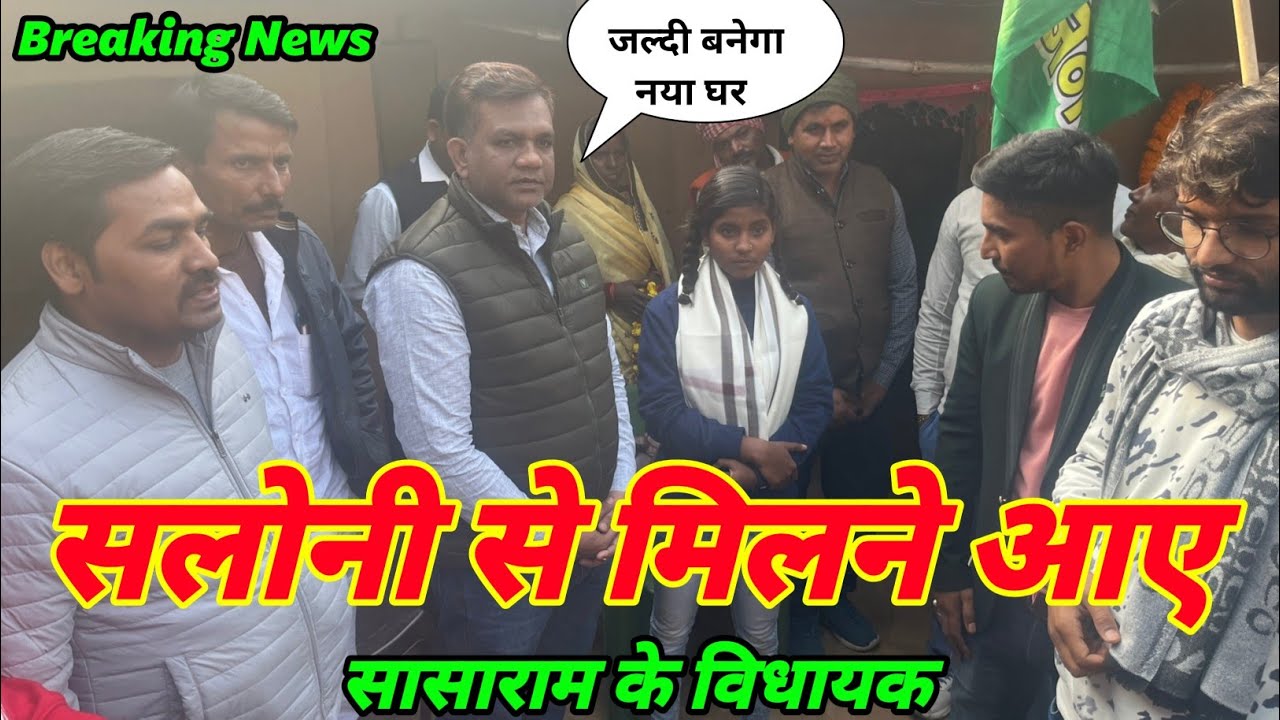 सलोनी से मिलने आये विधायक राजेश गुप्ता। पूरी मदद का दिलाया भरोसा। #vairal saloni #सलोनी के घर MLA