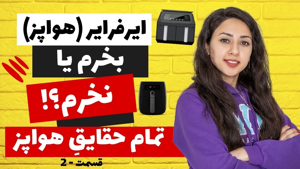 حقایق گفته نشده در مورد هواپز | هواپز بخرم یا نخرم؟   قسمت دوم