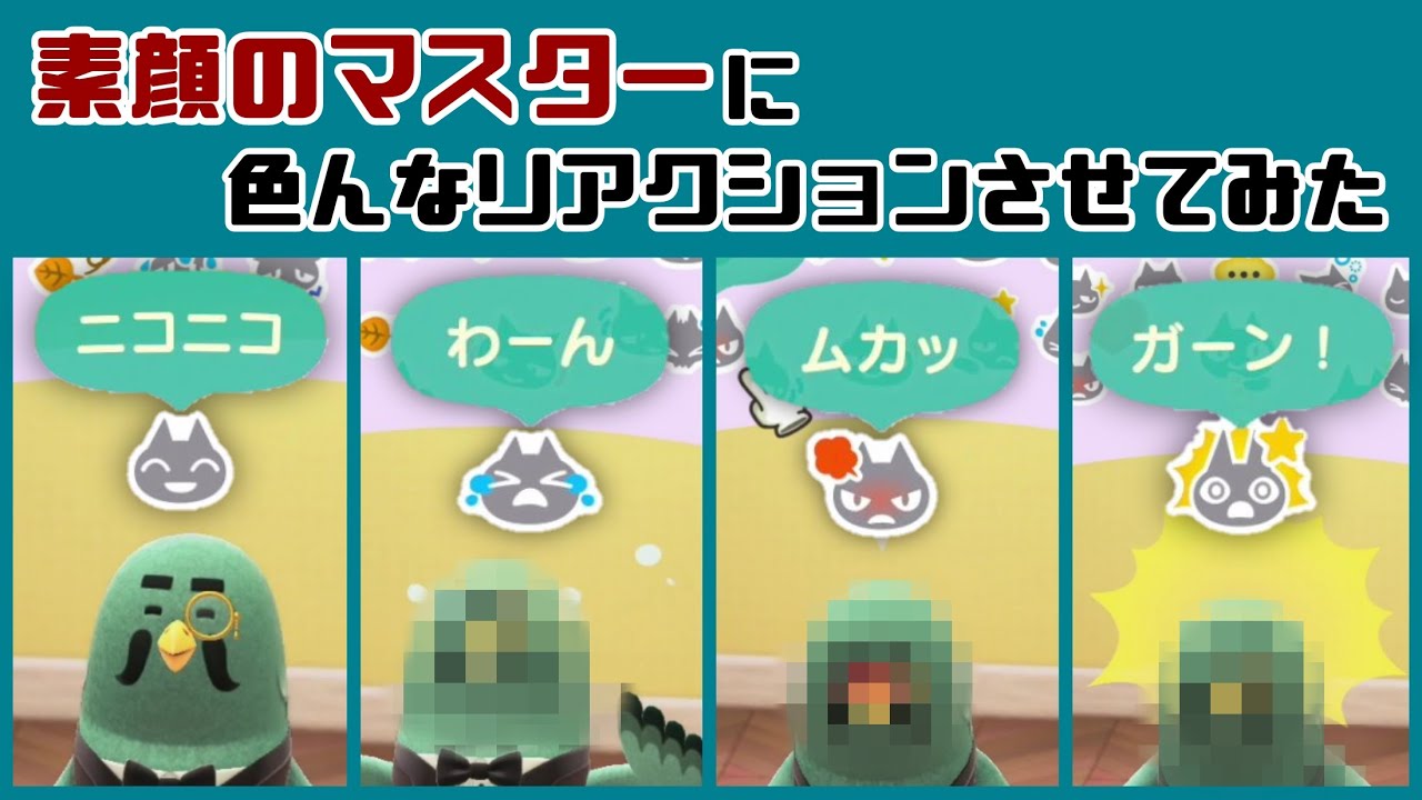 【あつ森】小ネタ検証！「素顔のマスター」に色んなリアクションをさせるとどうなるのか？【あつまれ どうぶつの森】@レウンGameTV
