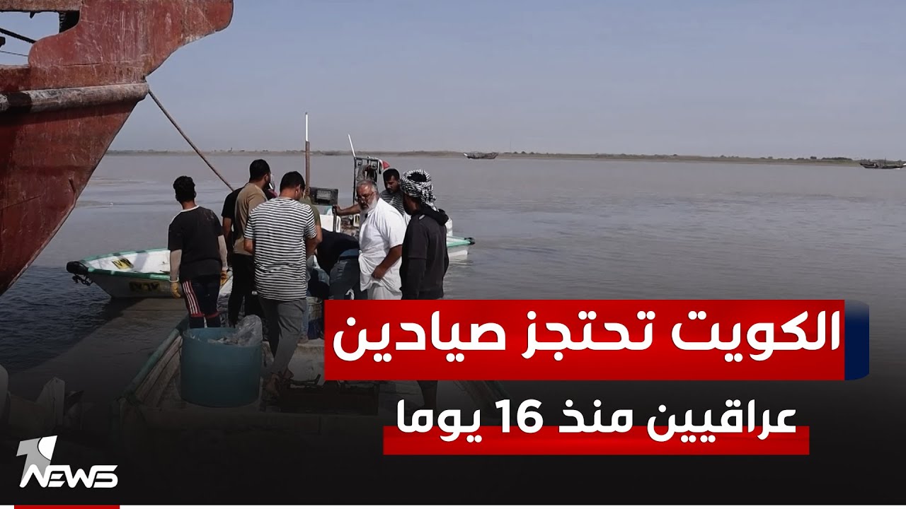 الكويت تحتجز صيادين عراقيين منذ ١٦ يوما بعد إصابتهم بإطلاق نار كويتي و وان نيوز تلتقي عوائل الصيادين