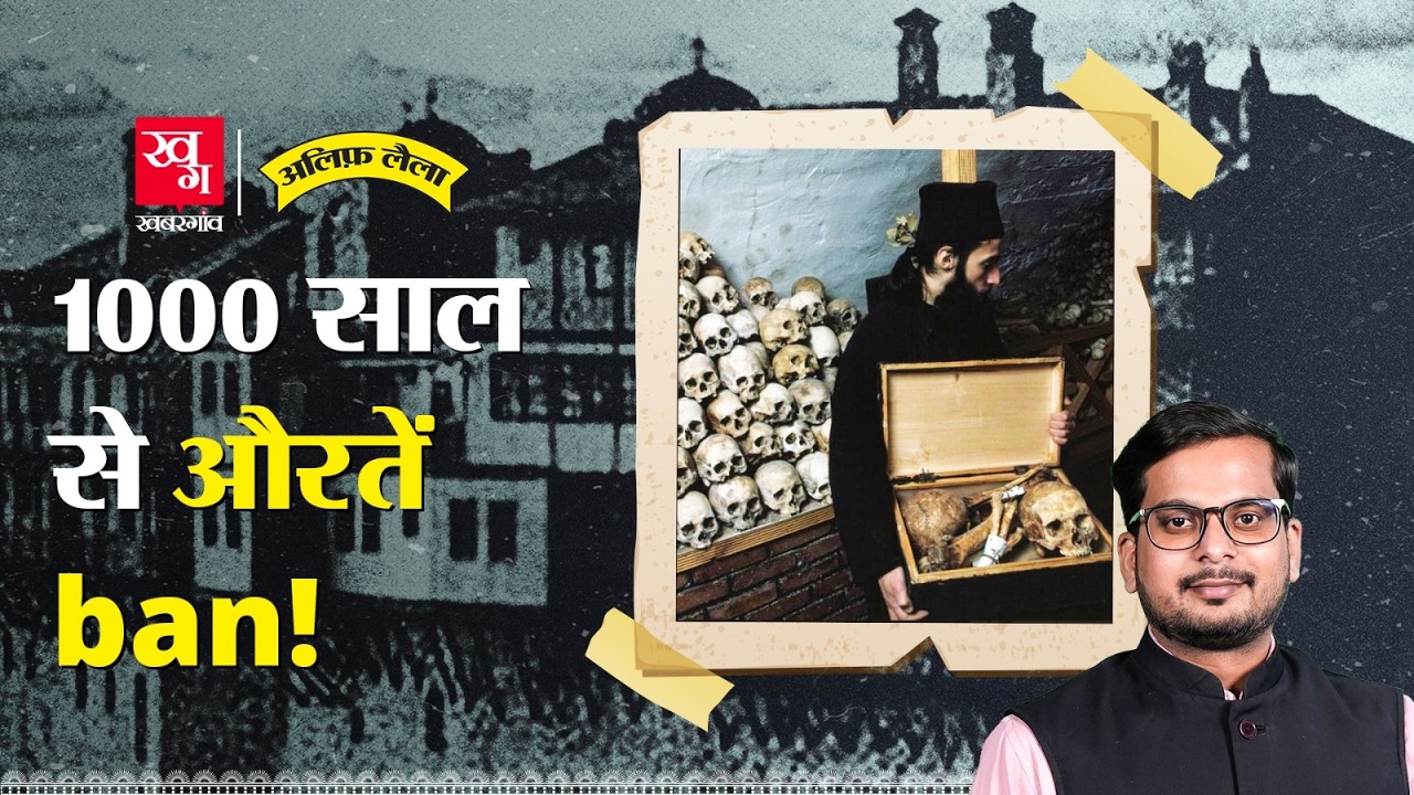 Mount Athos पर क्यों नहीं चले EU के नियम? 1000 सालों से औरतें बैन | Alif Laila EP139