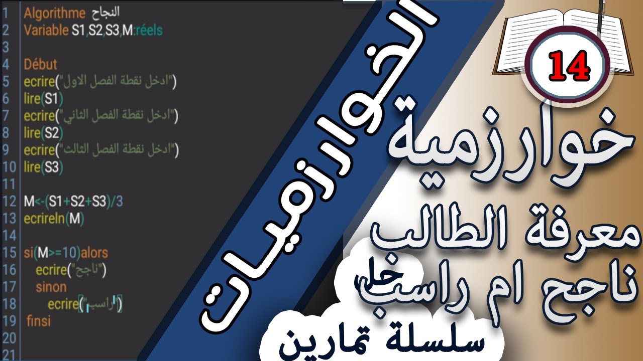 حل التمرين رقم 14:خوارزمية معرفة التلميذ ناجح ام راسب