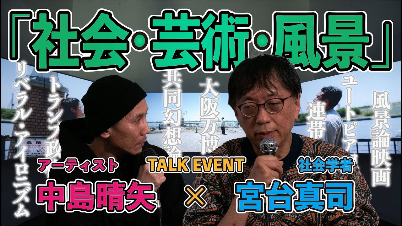 【対談】宮台真司 × 中島晴矢「社会・芸術・風景」（WHITEHOUSE）