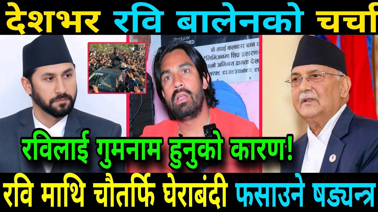 रवि माथि चौतर्फि घेराबंदी गुमनाम हुनुको कारण खुल्यो ओलिको खतरनाक षड्यन्त्र Rabi Lamichhane