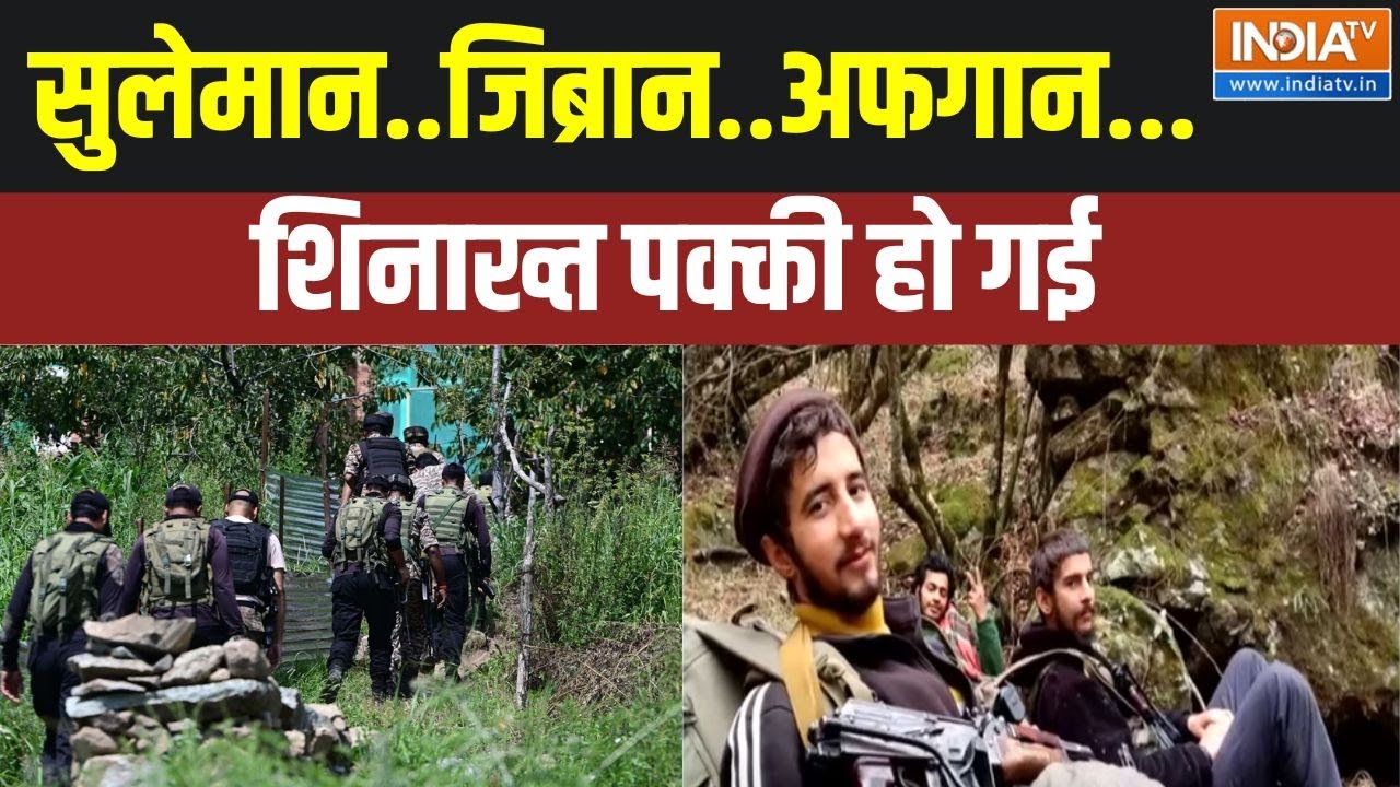 Operation Mahadev: सुलेमान..जिब्रान..अफगान...शिनाख्त पक्की हो गई | Terrorist Encounter | India Tv