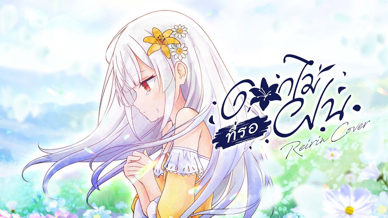 ดอกไม้ที่รอฝน (spring) [Acoustic ver.] - THE TOYS x NONT TANONT Covered by Reirin