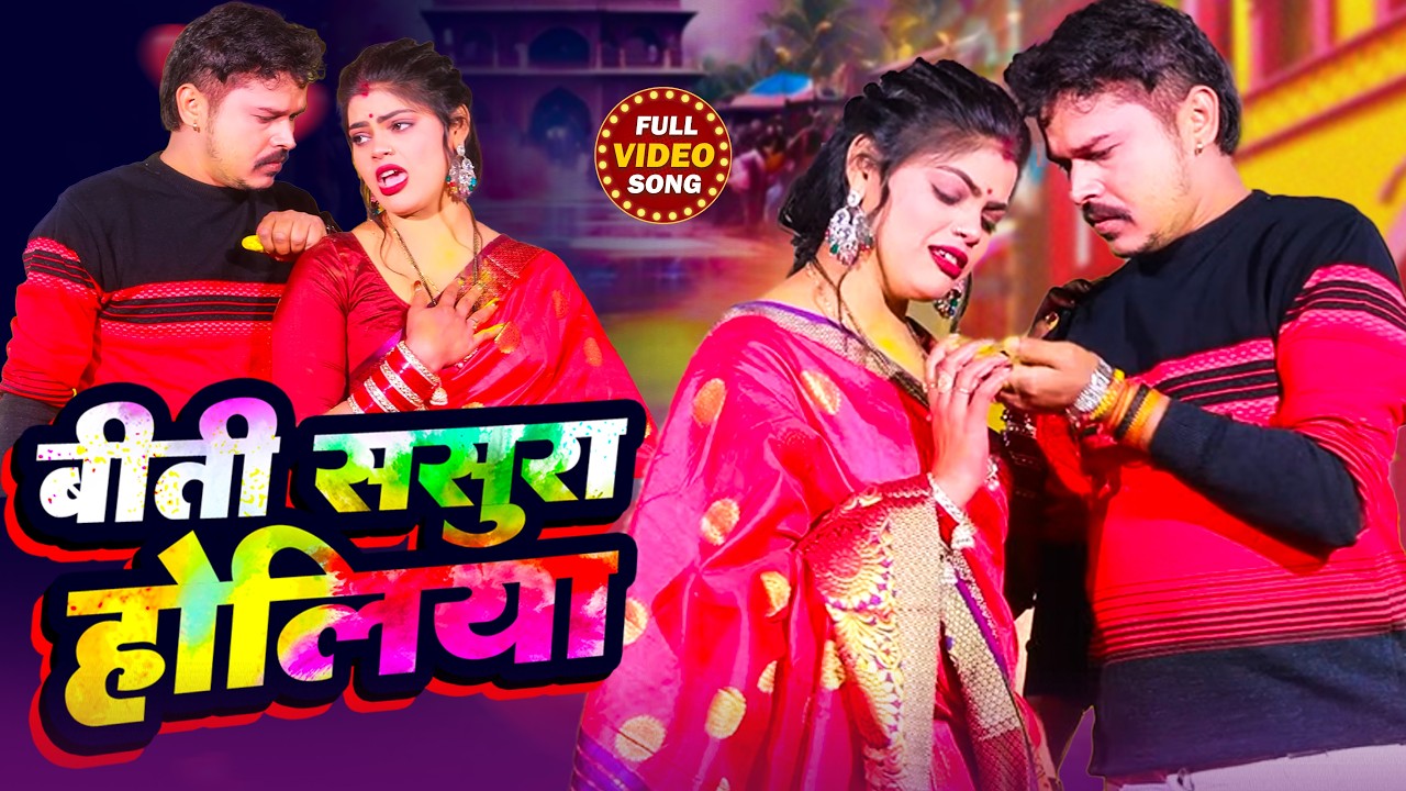 #Video | #सोनू_सरगम_यादव | Biti Sasura Holi - #Sonu Sargam, #Srishti Bharti | Bhojpuri Sad Holi Song