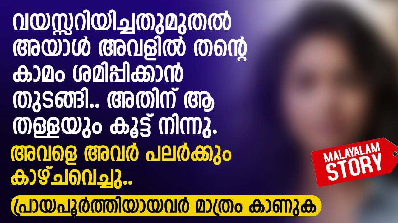വയസ്സറിയിച്ചതുമുതൽ അയാൾ അവളിൽ തന്റെകാ മംശമിപ്പിക്കാൻ തുടങ്ങി | PRANAYAMAZHA STORY TO READ