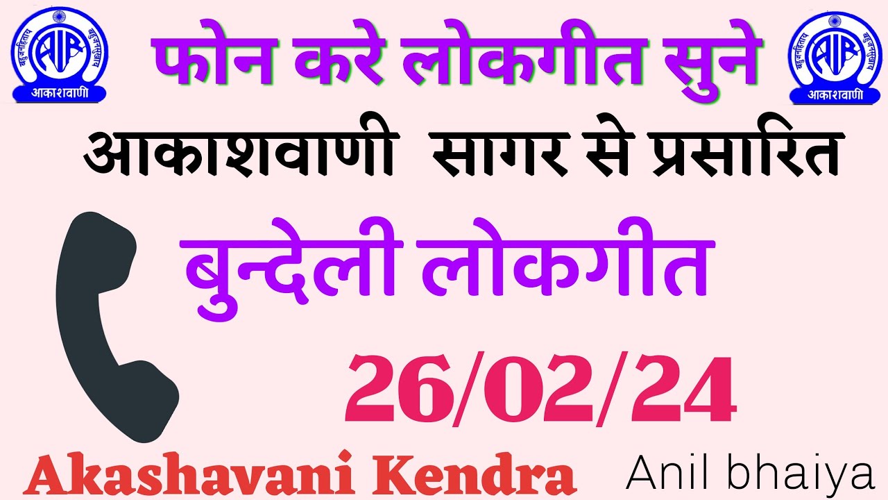 फोन करें लोकगीत सुने||आकाशवाणी सागर की प्रस्तुति|| 26/02/24 #फोन_करे_लोकगीत_सुने #anil_bhaiya