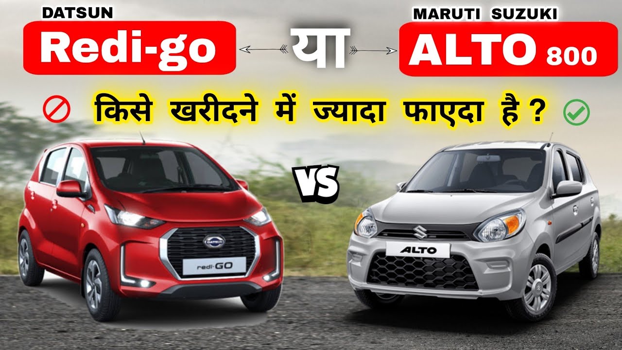 Maruti Suzuki Alto 800 VS Datsun Redi-go 2021|Comparison Video|🔥सीधी बात, No बकवास।🔥