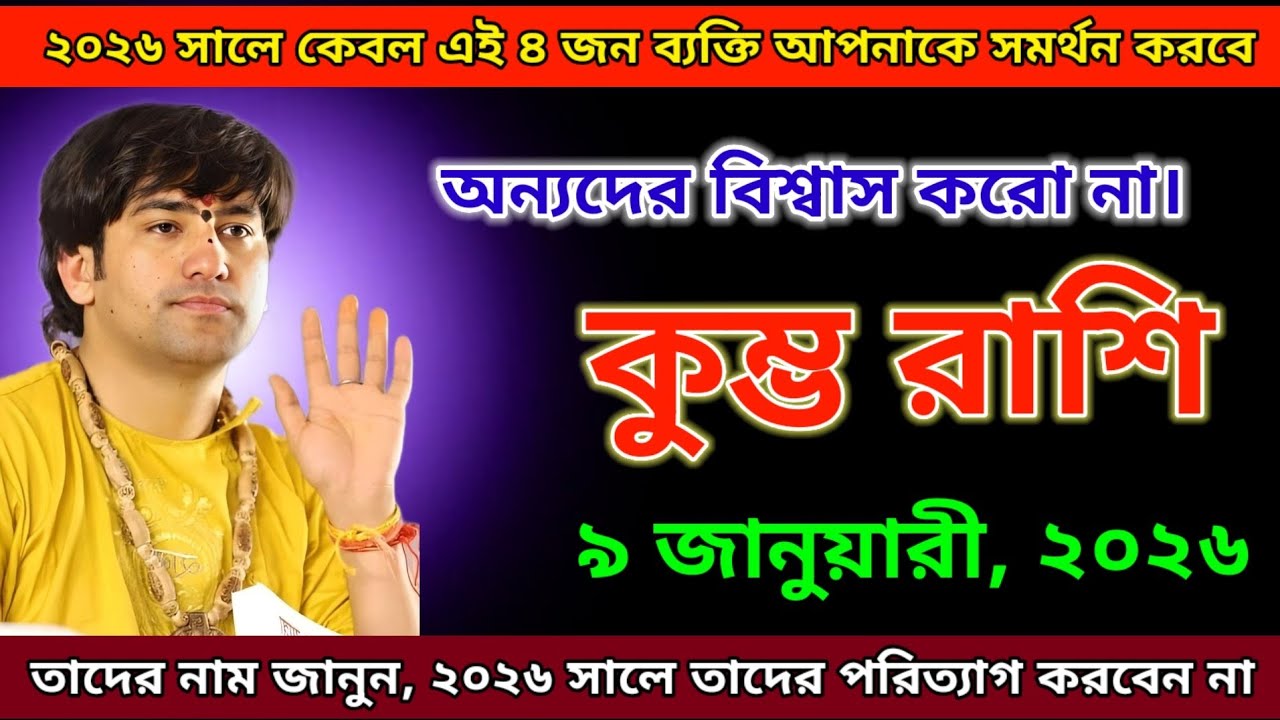 ২০২৬ সালে কেবল এই চারজনই তোমাকে সমর্থন করবে।অন্যদের বিশ্বাস করো না।kumbh rashi 