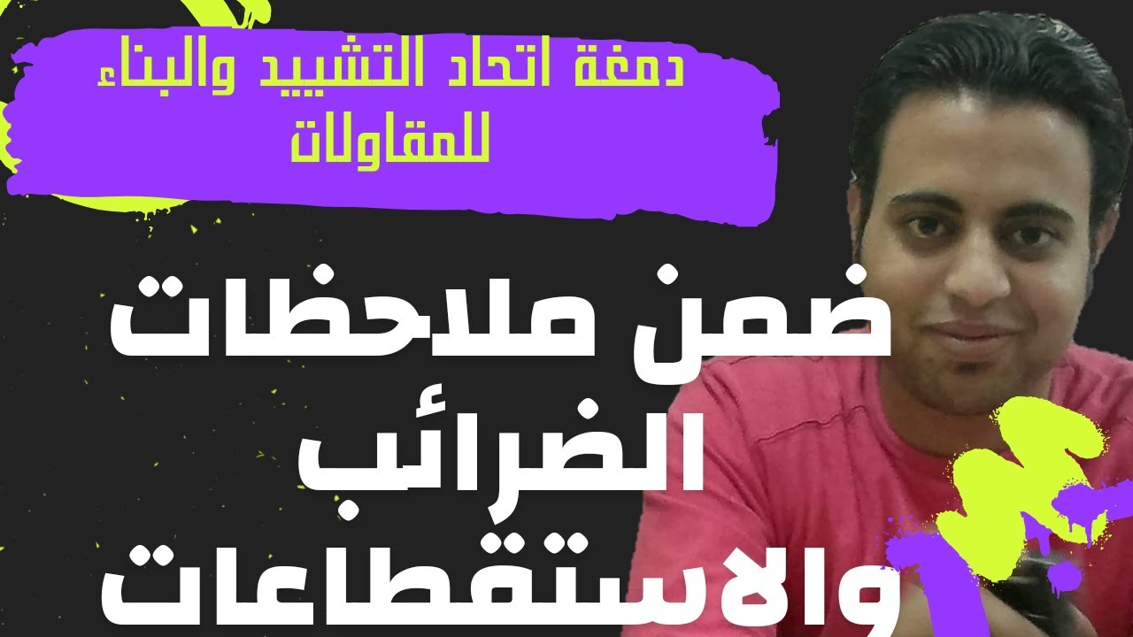 تفسير دقيق لرسوم الدمغة واستقطاعات اتحاد التشييد والضرائب في صناعة المقاولات ودمغة اتحاد التشييد