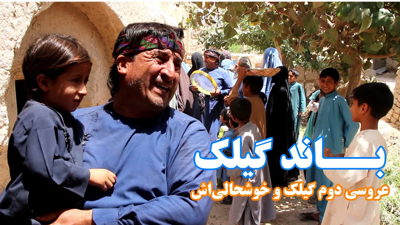 باند گیلک | عروسی دوم گیلک و خوشحالی‌اش