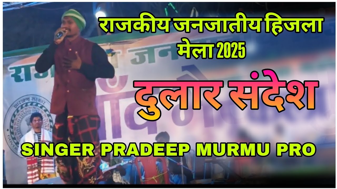 Dular Sandesh//Pradeep Pro //Hizla Mela Dumka//New Superhit Santali Video Song 2025