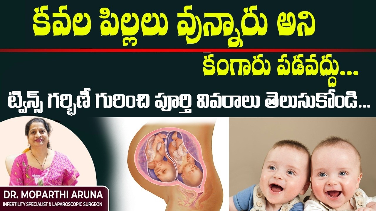కవల పిల్లలు వున్నారు అని కంగారు పడవద్దు...ట్విన్స్ గర్బిణీ గురించి పూర్తి వివరాలు తెలుసుకోండి