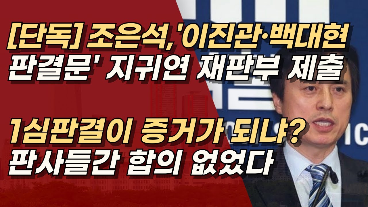 [단독] 조은석, 이진관·백대현 판결문 1심 판결이 증거로 제출, 1심 판결이 증거가 되나? | 서정욱TV