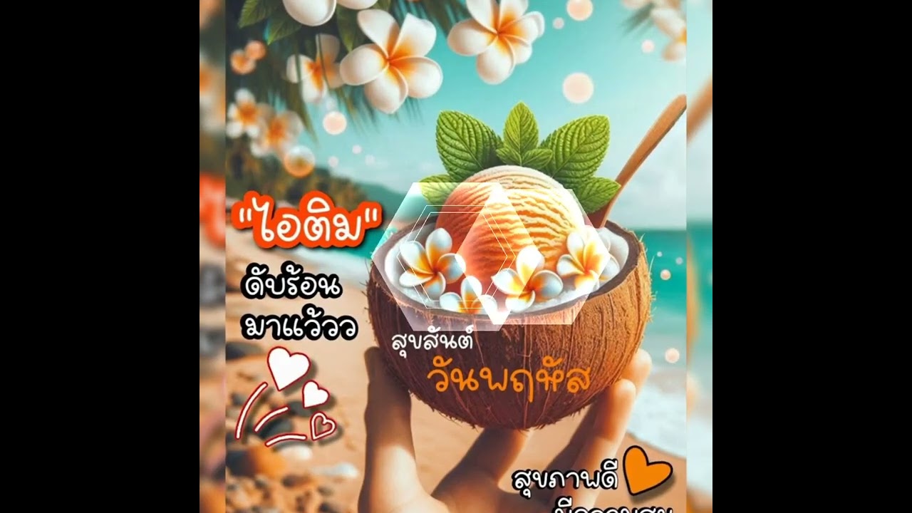 สวัสดีวันพฤหัสบดี  " คนไทยไม่ทิ้งกัน - ปาน ธนพร  "