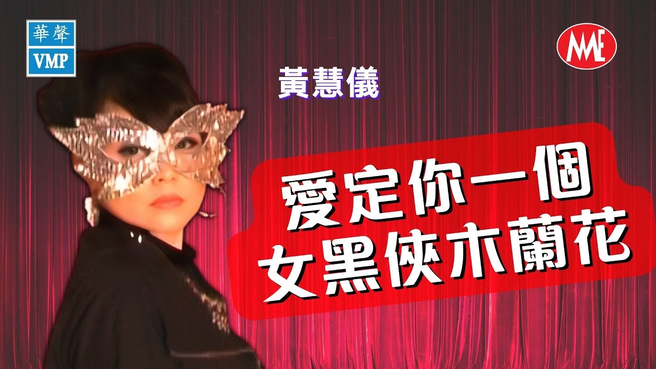 【懷舊粵語經典】黃慧儀《愛定你一個+女黑俠木蘭花》(Official Video)