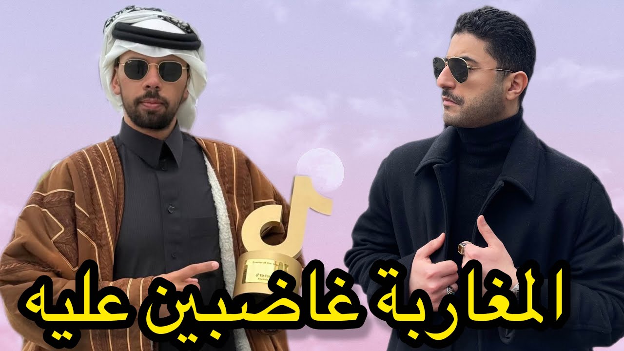 علاش بعض المغاربة غاضبين على صانع المحتوى السعودي خالد العاليان ؟؟