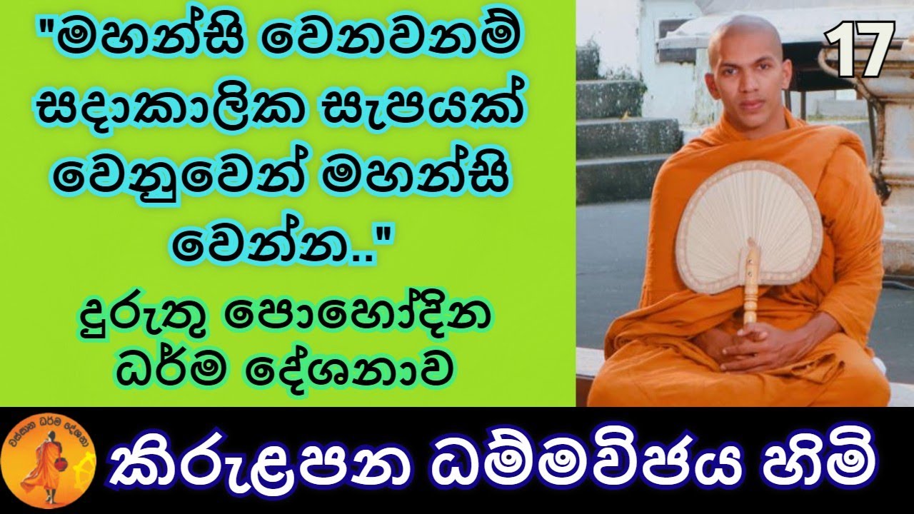 පූජ්‍ය කිරුළපන ධම්මවිජය ස්වාමීන්වහන්සේ 2021 දුරුතු පොහෝ දින පොහෝදින ධර්ම දේශනාව