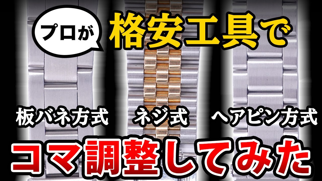 プロが「格安工具」で3種類のバンドをコマ調整してみた【板バネ式・ネジ式・ヘアピン式】