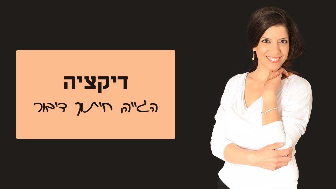 דיקציה - הגייה, חיתוך דיבור - אפרת רז
