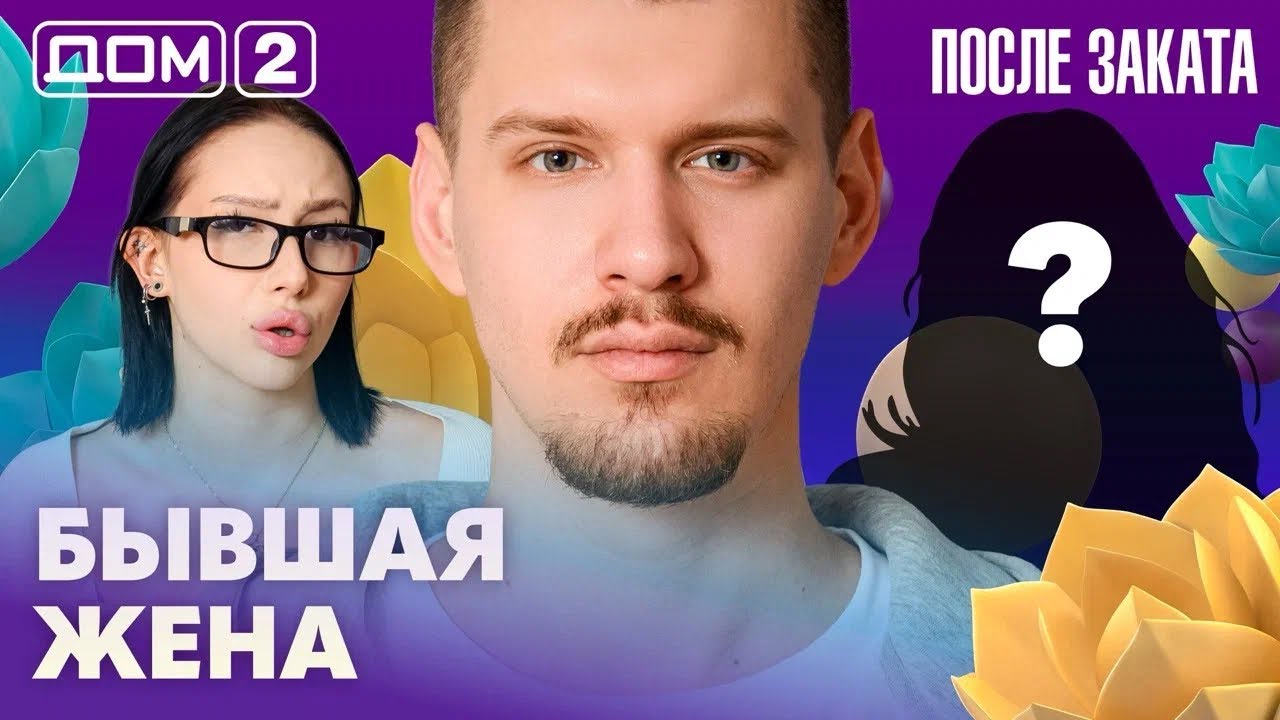 ДОМ-2. После заката (эфир от 5.04.2026)
