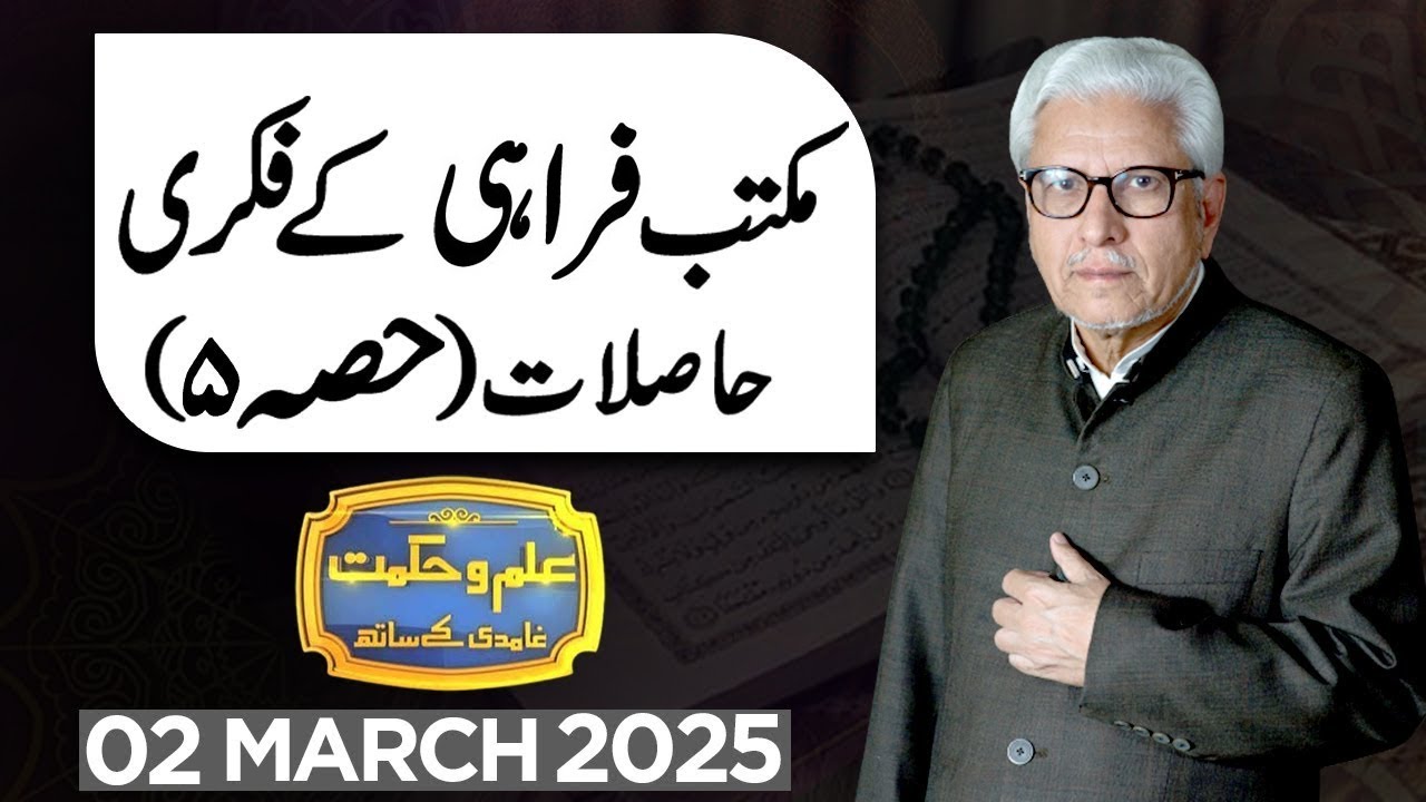 Ilm O Hikmat With Javed Ahmad Ghamidi | 02 March 2025 | Dunya News