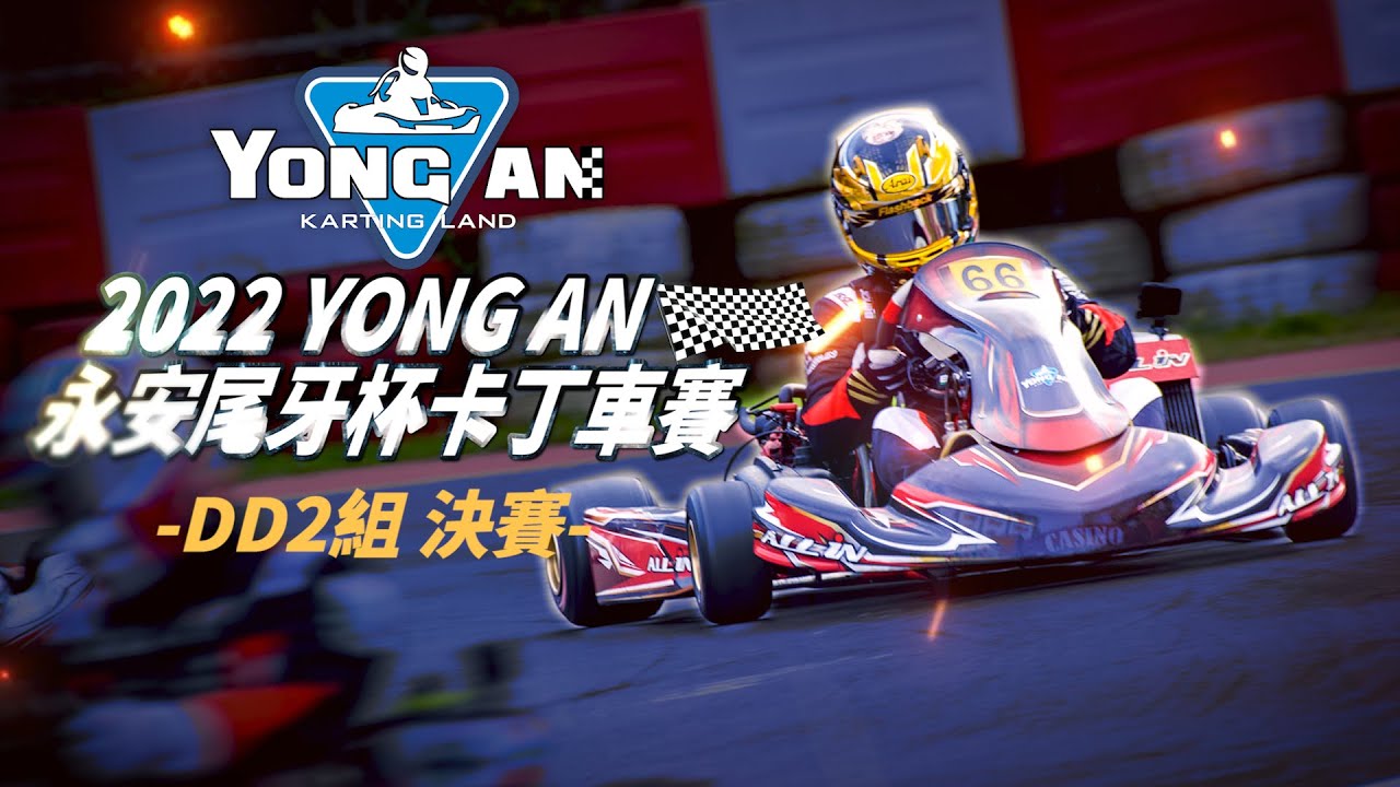 2022永安尾牙杯DD2組DD2決賽