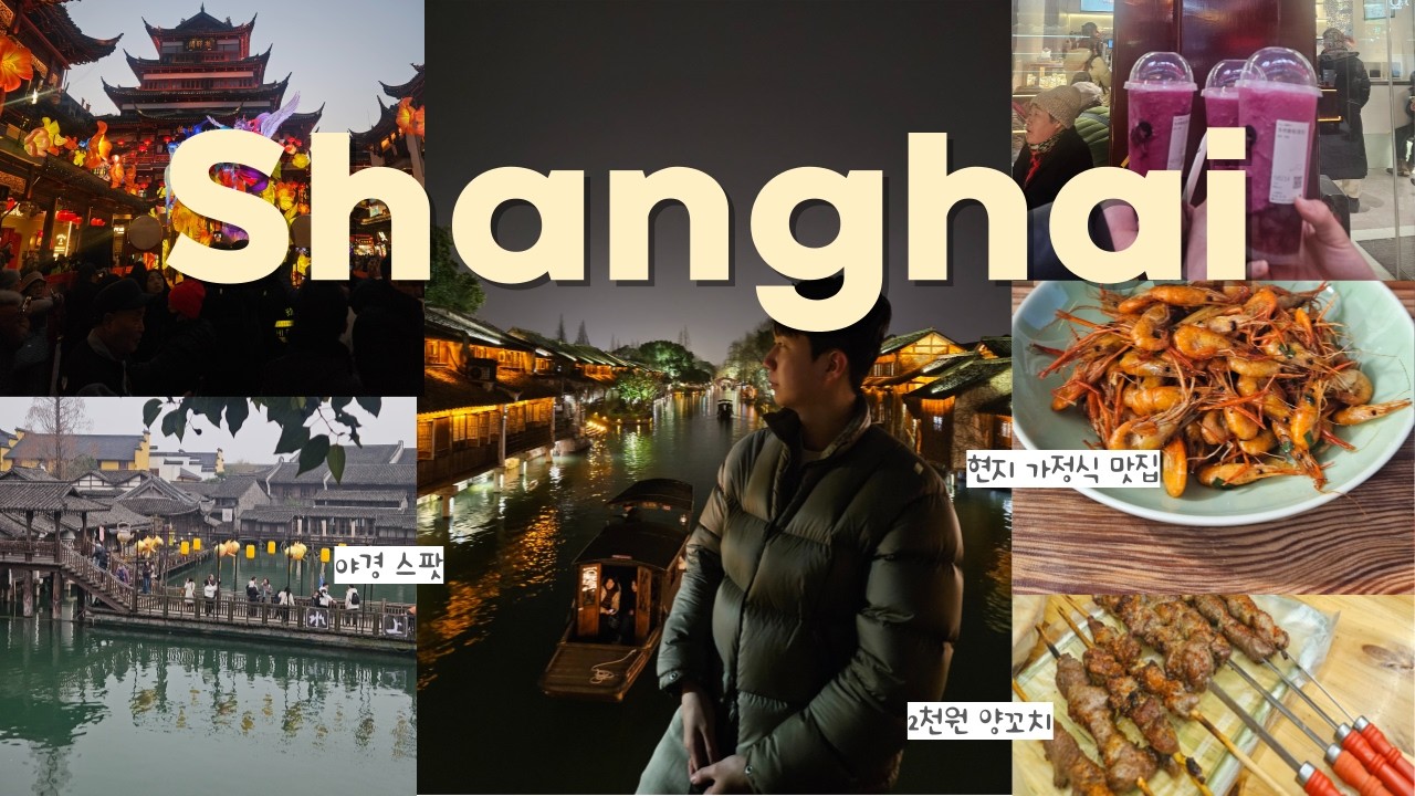 현지 음식 잔뜩 먹은 상하이🇨🇳 | 친구랑 2박3일 여행 브이로그 (예원·수향마을·신천지)