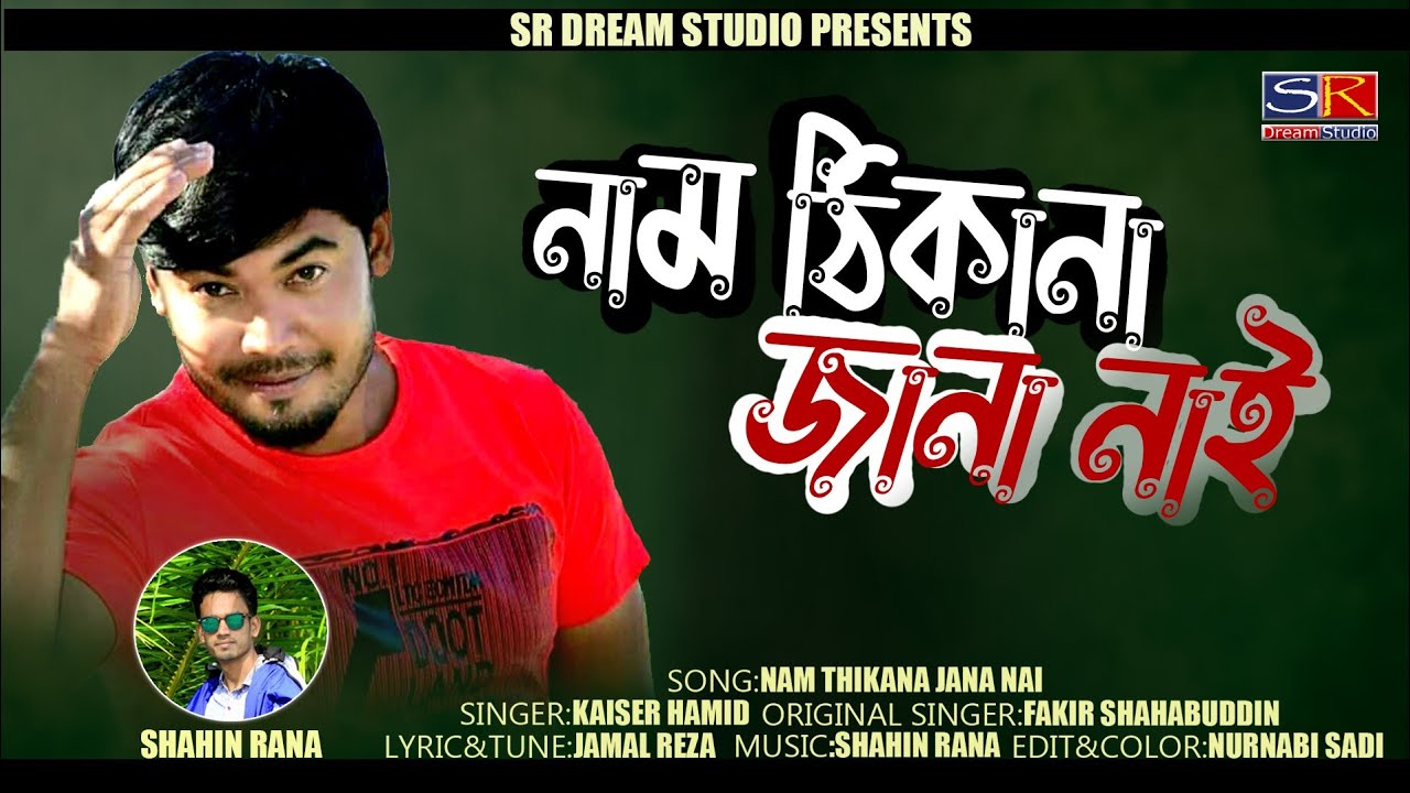 Nam_Thikana_Jana_Nai।।নাম_ঠিকানা_জানা_নাই।চট্টগ্রামের_আঞ্চলিক_গান_ 2022।Kaiser_ Hamid।।Shahin_Rana।।