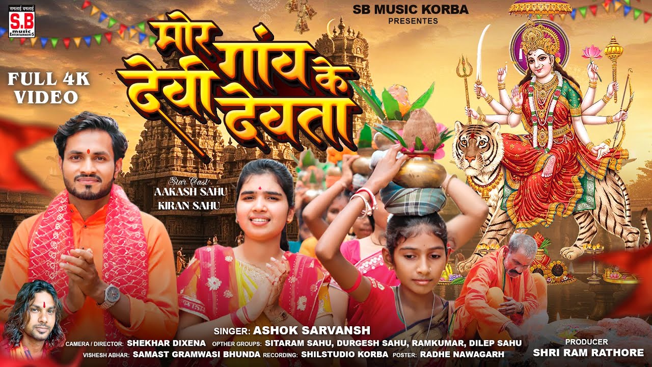 FULL VIDEO | Mor Ganv Ke Devi Devta | Cg Jas Geet | Ashok Sarvansh | Aakash Sahu Kiran Sahu | SB