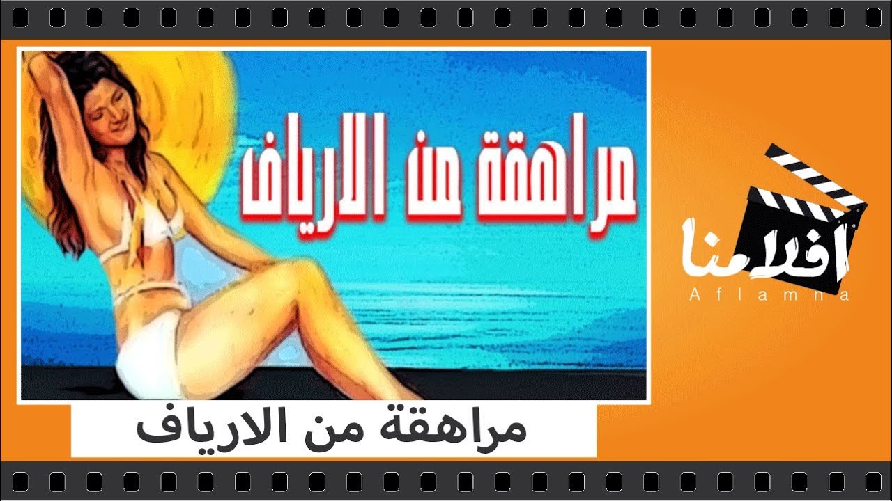 الفيلم العربي - مراهقة من الارياف - بطولة سعيد صالح وحسن يوسف وشمس البارودى