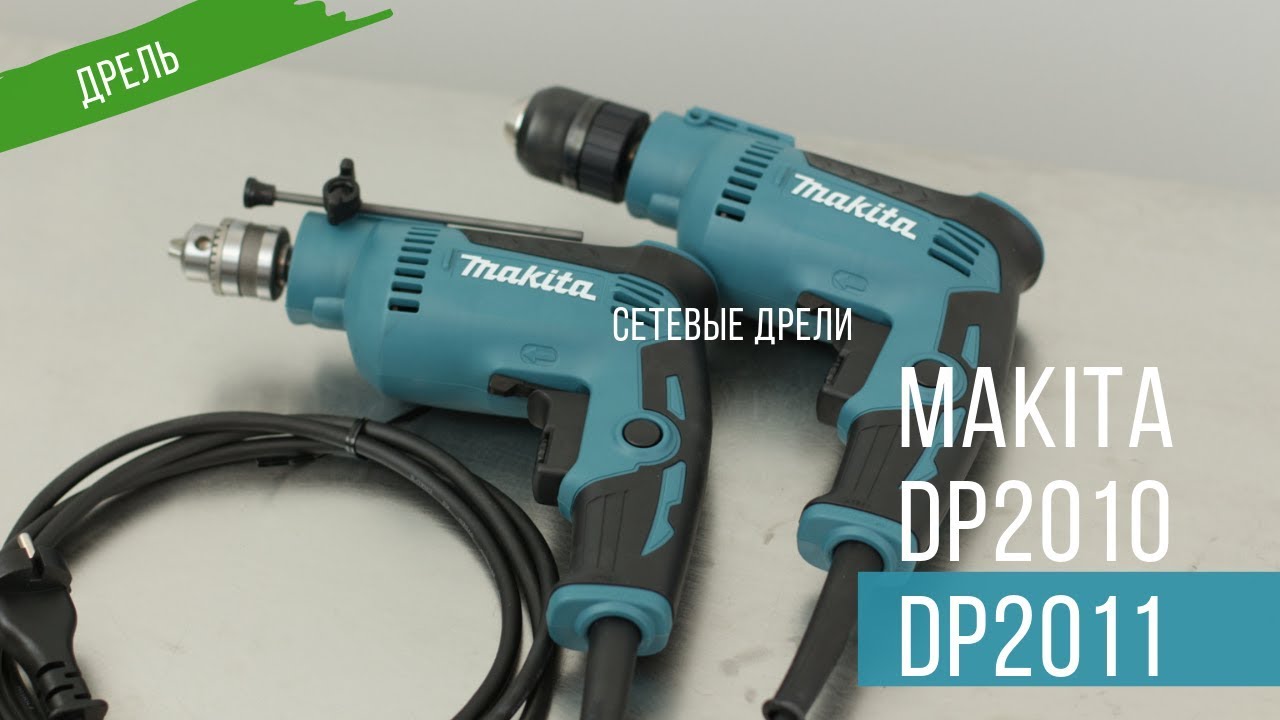 Makita DP2010 и DP2011 Сетевые дрели от Макита| Обзор, комплектация, характеристики