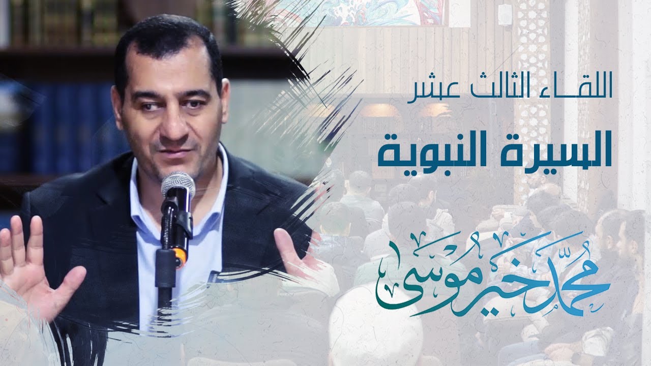 السيرة النبوية ـ اللقاء الثالث عشر - محمد خير موسى