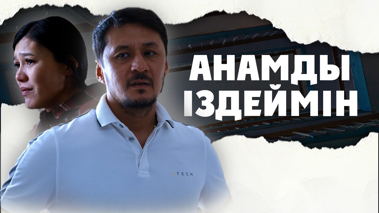 АНАМДЫ ІЗДЕЙМІН  І Жаңа қазақша кино 2026
