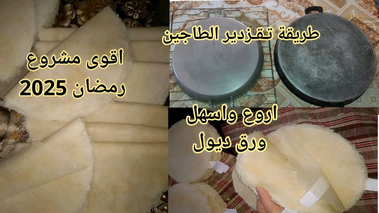 #تحضيرات#رمضان#2025 طريقة تقزدير طاجين الديول مع انجح وصفة ديول من اليوم راح تخدموهم بكل سهولة