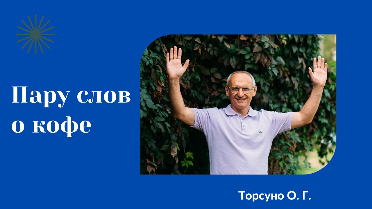 Пару слов о кофе. Торсунов лекции