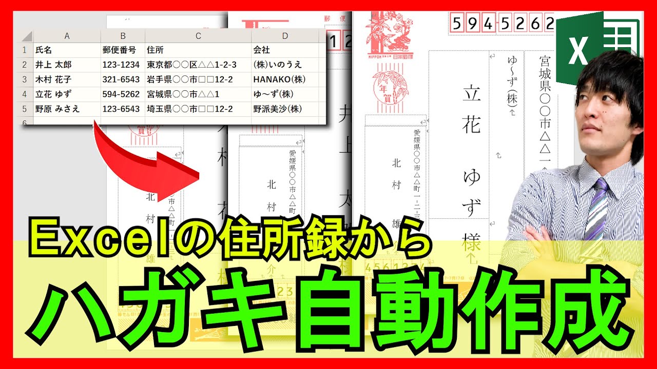 Excel【基礎】年賀状などハガキを自動作成！Excelの住所録を参照する方法【解説】