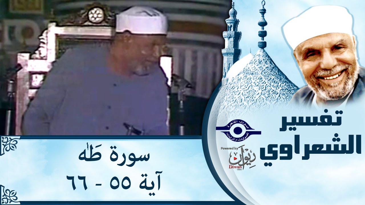 الشيخ الشعراوي: تفسير سورة طه، (آية ٥٥-٦٦)