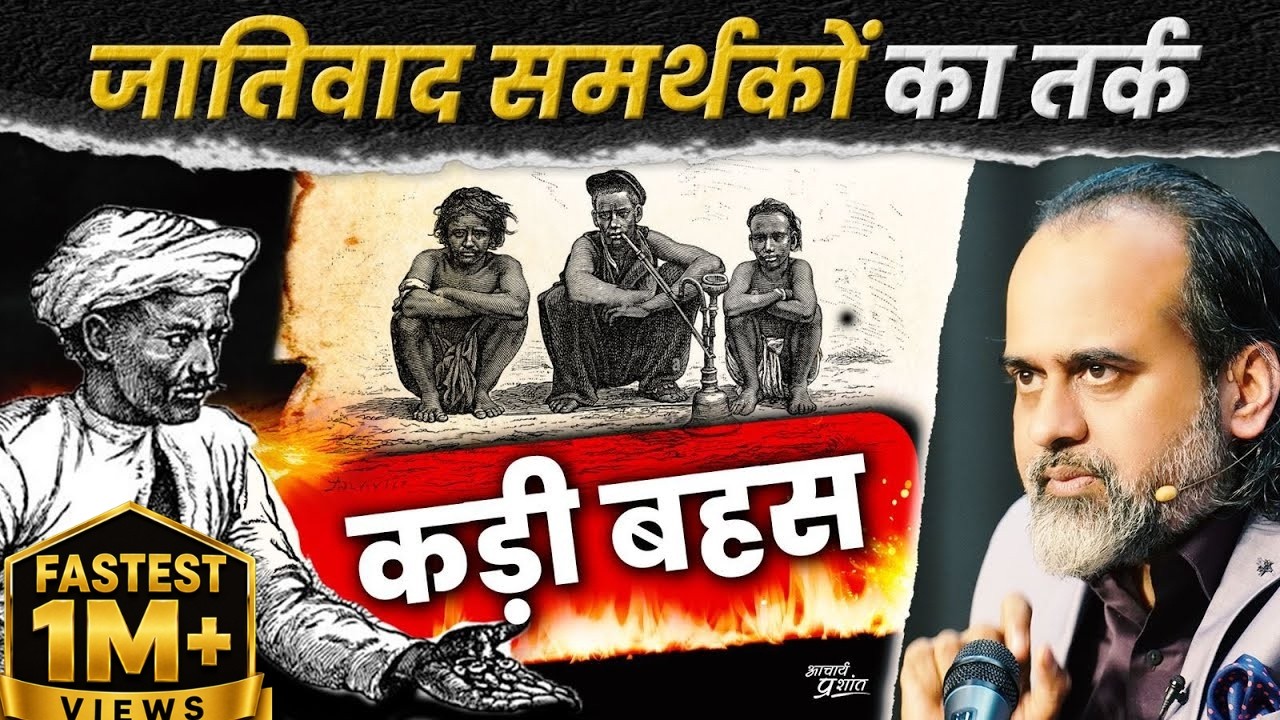 जातिवाद समर्थकों के अद्भुत तर्क || आचार्य प्रशांत (2024)