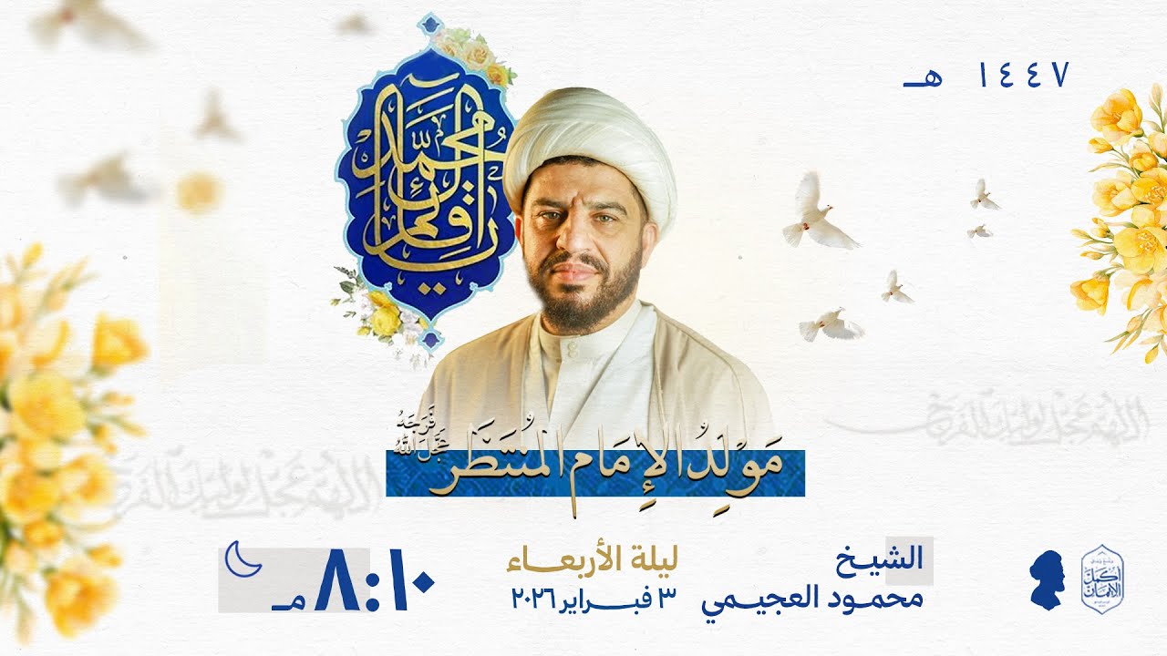 الخطيب الشيخ محمود العجيمي | ذكرى ولادة الإمام الحجة عجل الله فرجة الشريف لعام 1447هـ
