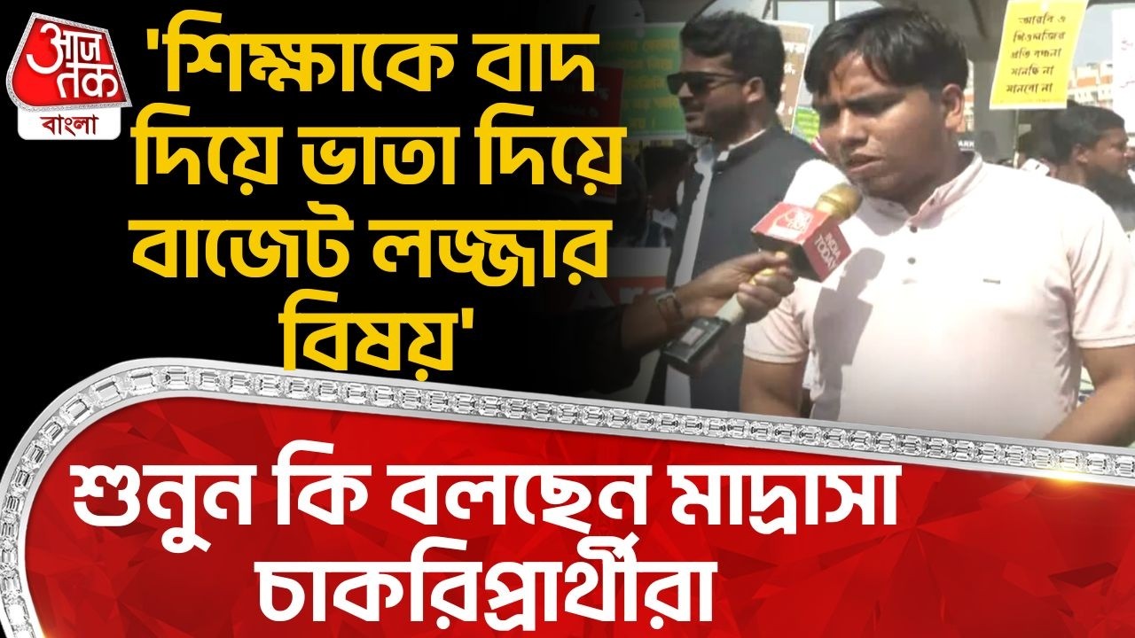 'শিক্ষাকে বাদ দিয়ে ভাতা দিয়ে বাজেট লজ্জার বিষয়' শুনুন কী বলছেন Madrasa চাকরিপ্রার্থীরা | PN