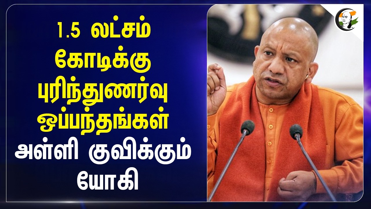 1.5 லட்சம் கோடிக்கு புரிந்துணர்வு ஒப்பந்தங்கள்..அள்ளி குவிக்கும் Yogi | Uttarpradesh