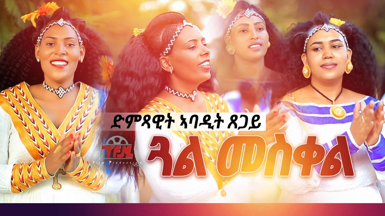 Abadit Tsegay - Gal meskel | ጓል መስቀል - New tigrigna Music 2021(Official Video)