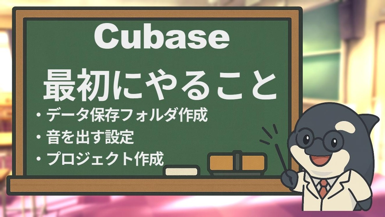 【DTM初心者向け】Cubaseを入れたら、まず最初にやること｜専用フォルダ作り～プロジェクト作成