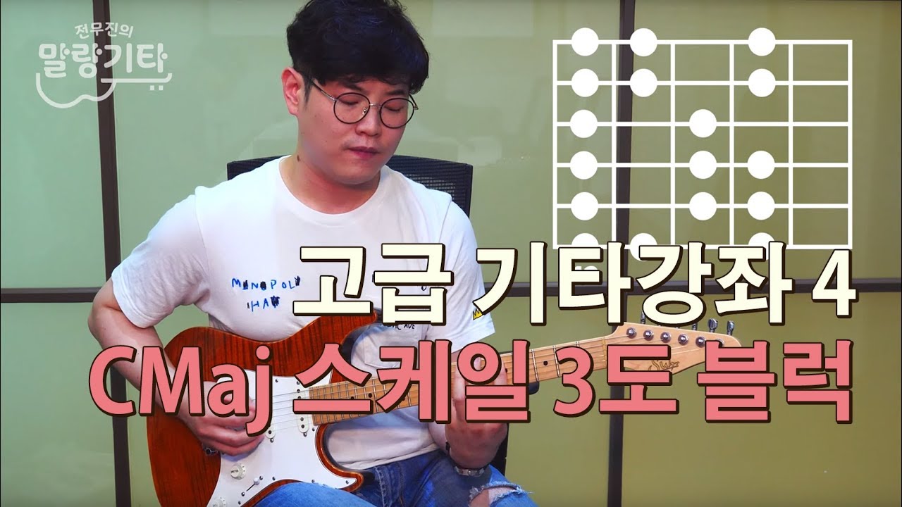 [말랑기타] 메이저스케일 3도 블럭 - 고급 4강