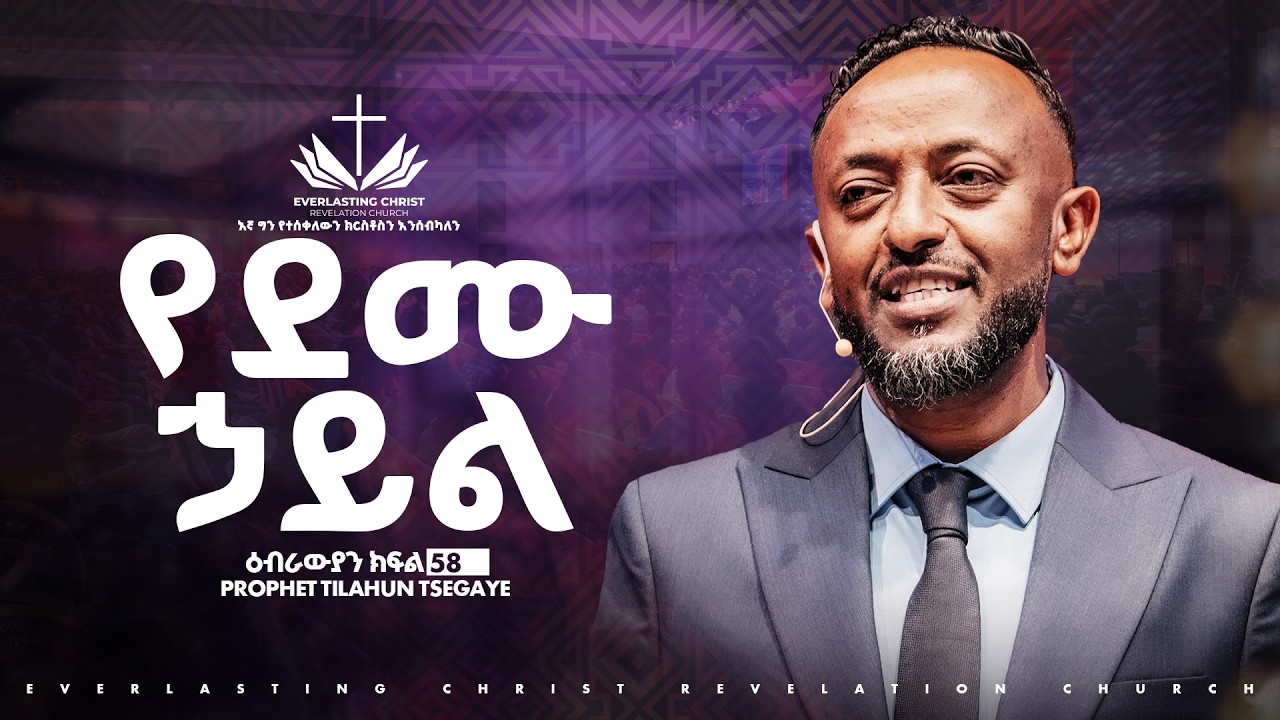 የደሙ ኃይል    //ዕብራውያን ተከታታይ ትምህርት ''ክፍል 58 // በነብይ ጥላሁን ፀጋዬ | PROPHET TILAHUN TSEGAYE 2026