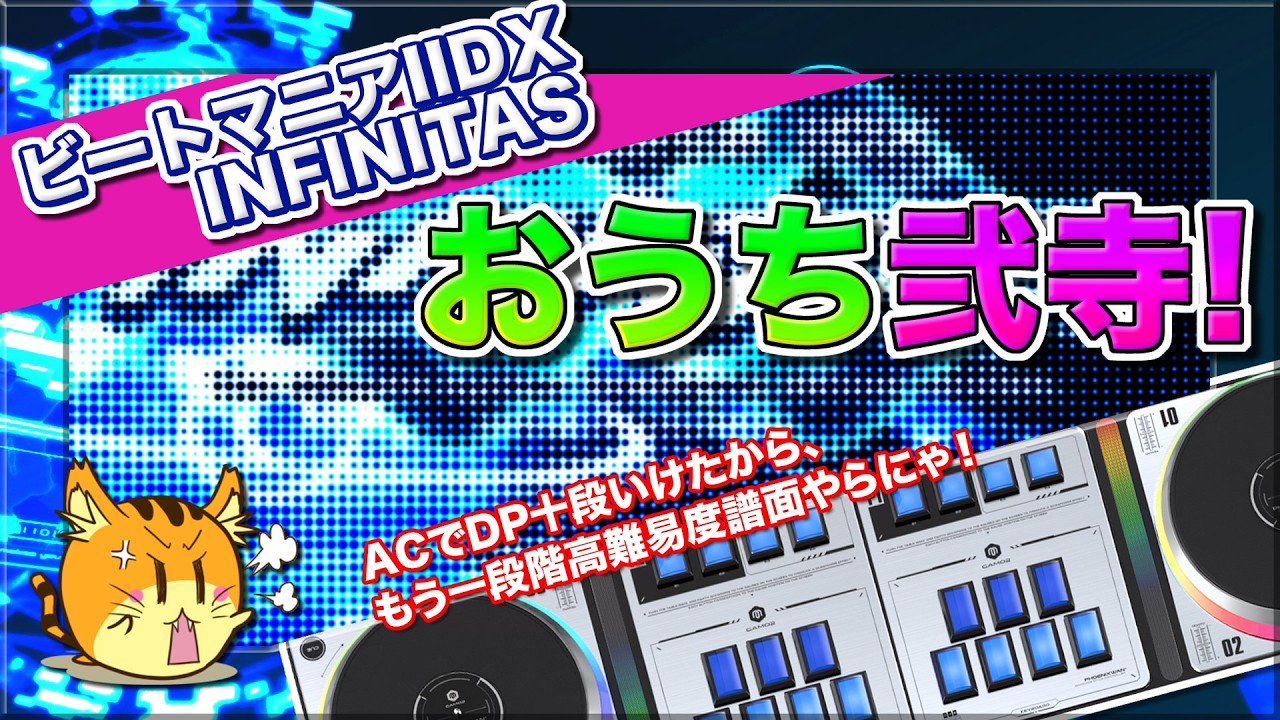 [弐寺 #232] おうち弐寺！ACのDP十段とれたので地力上げ！(/・ω・)/